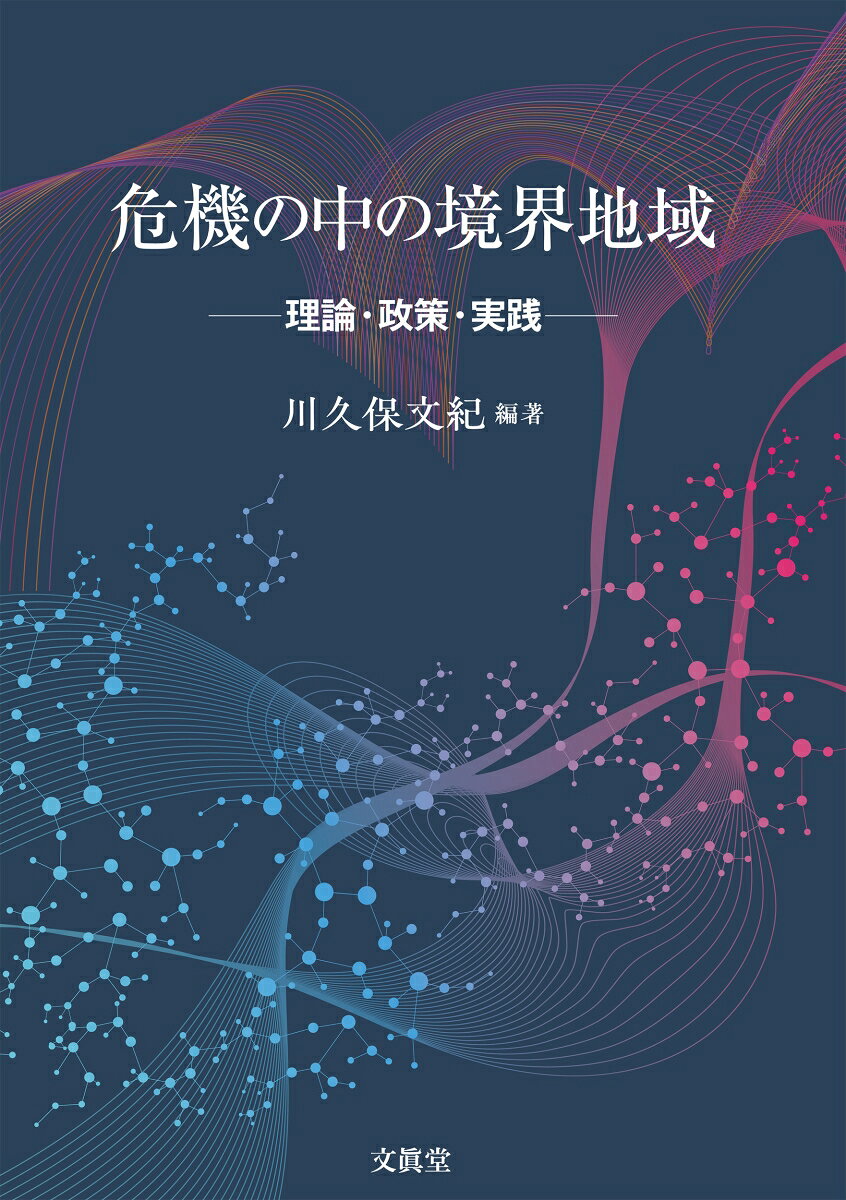 危機の中の境界地域
