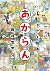 あからん ことばさがし絵本 （日本傑作絵本シリーズ） [ 西村繁男 ]