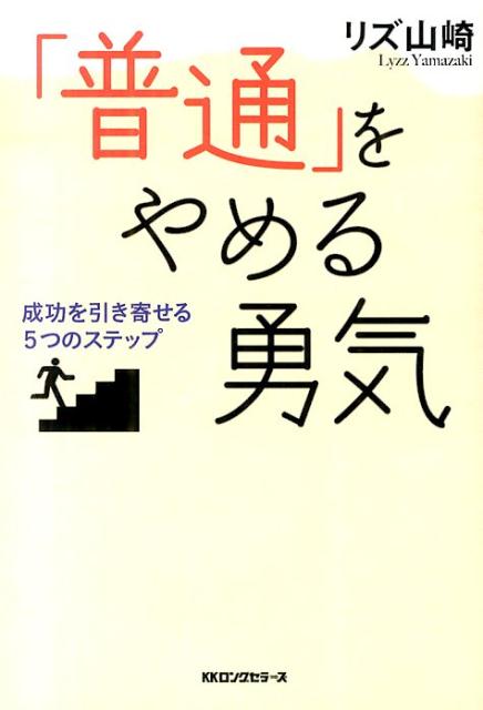 「普通」をやめる勇気