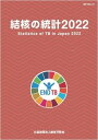 結核の統計2022 公益財団法人結核予防会