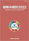 結核の統計2022 [ 公益財団法人結核予防会 ]