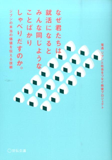 なぜ君たちは就活になるとみんな同じようなことばかりしゃべりだすのか。