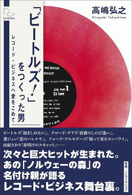 「ビートルズ！」をつくった男