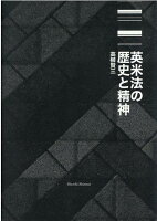 英米法の歴史と精神