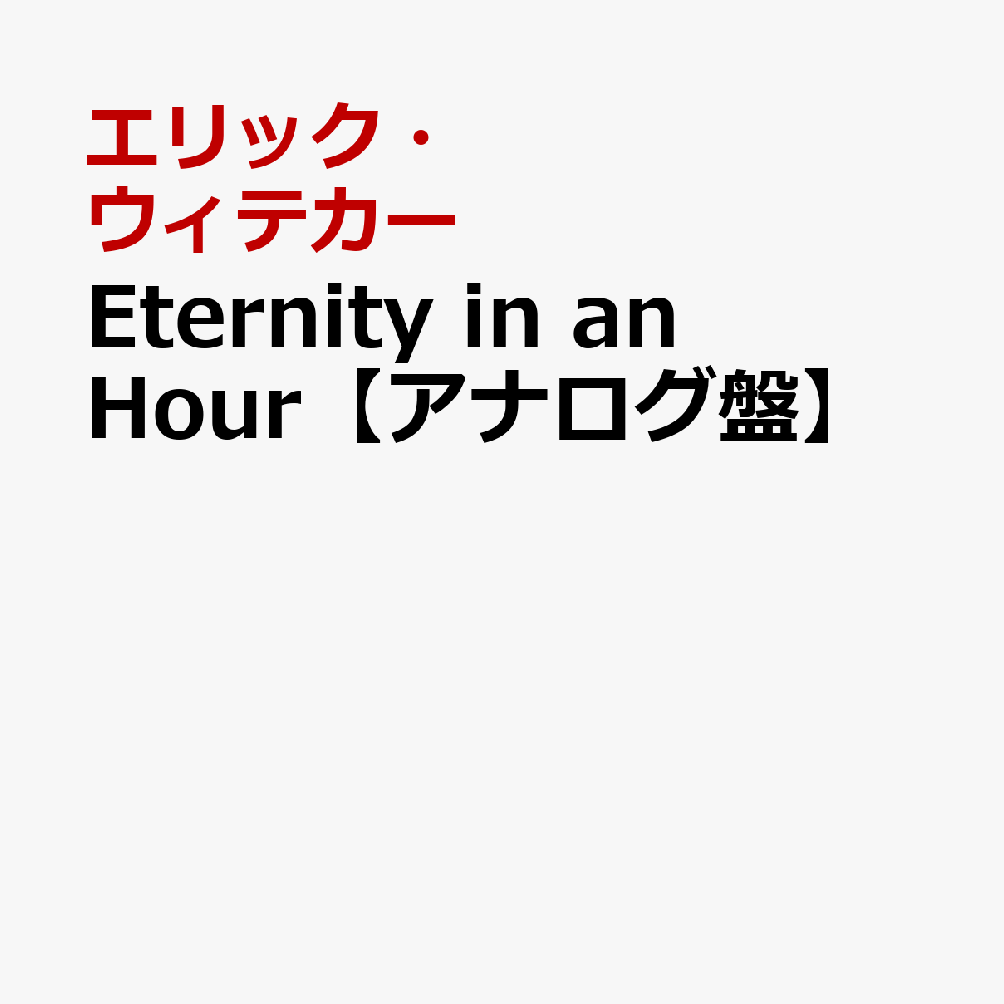 Eternity　in　an　Hour【アナログ盤】