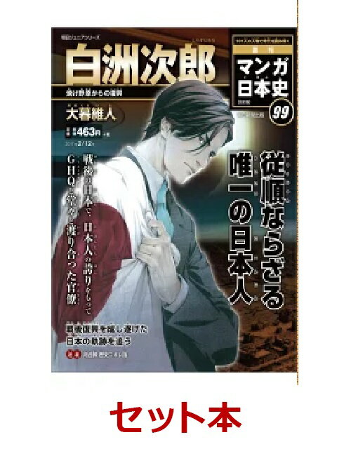マンガ日本史 改訂版（完結）江戸時代から昭和 54冊セット【特典付き：書店掲示用ポスター】