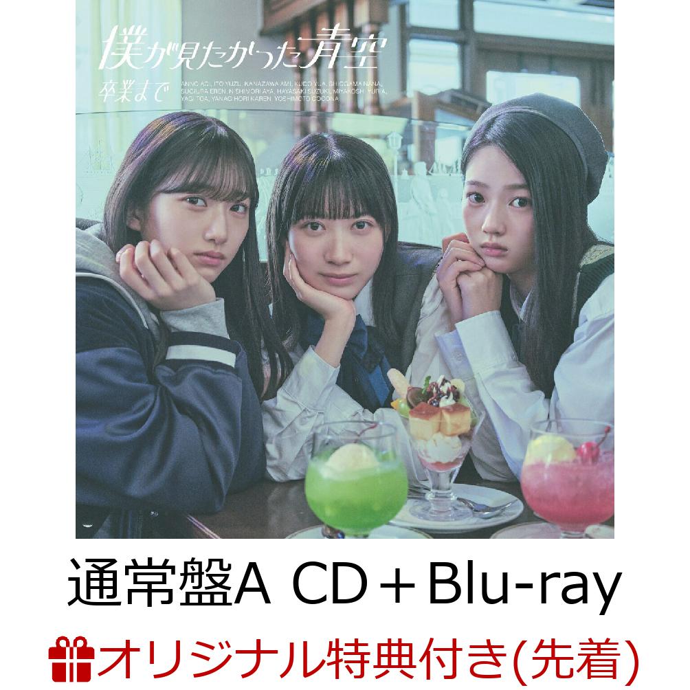 【楽天ブックス限定先着特典】卒業まで (通常盤A CD＋Blu-ray)(アクリルキーホルダー)