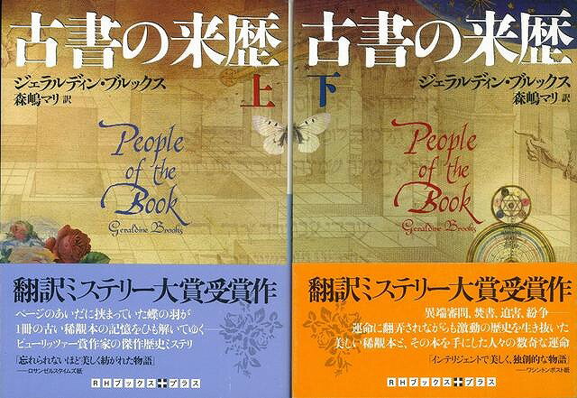 【バーゲン本】古書の来歴　上下ーRHブックス＋文庫