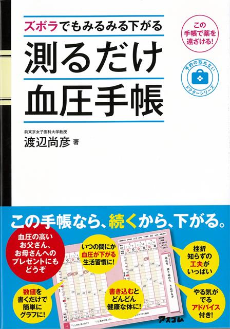 【バーゲン本】測るだけ血圧手帳ーズボラでもみるみる下がる