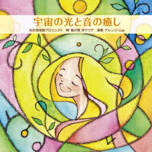 宇宙の光と音の癒し