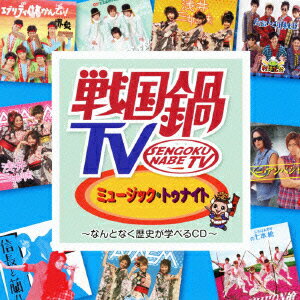 戦国鍋TV ミュージック・トゥナイト～なんとなく歴史が学べるCD～ CD+DVD [ V.A. ]