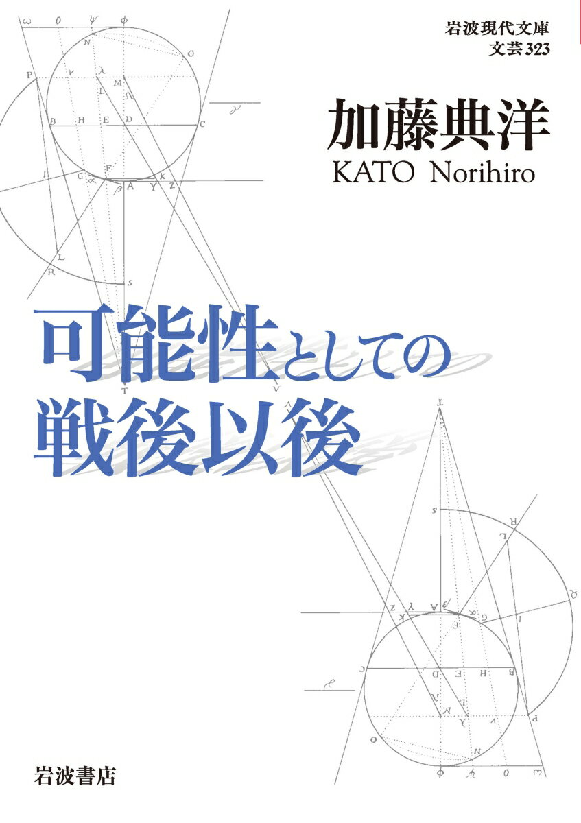 可能性としての戦後以後