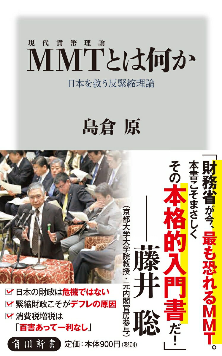 MMT〈現代貨幣理論〉とは何か 日本を救う反緊縮理論 （角川新書） [ 島倉　原 ] - 楽天ブックス