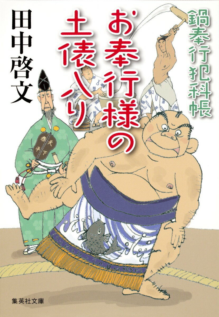 お奉行様の土俵入り