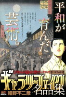 ギャラリーフェイク名品集 江戸時代の精華