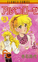 アルペンローゼ 3巻