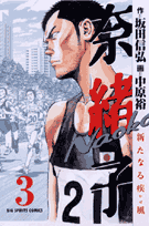 奈緒子／新たなる疾風（3）