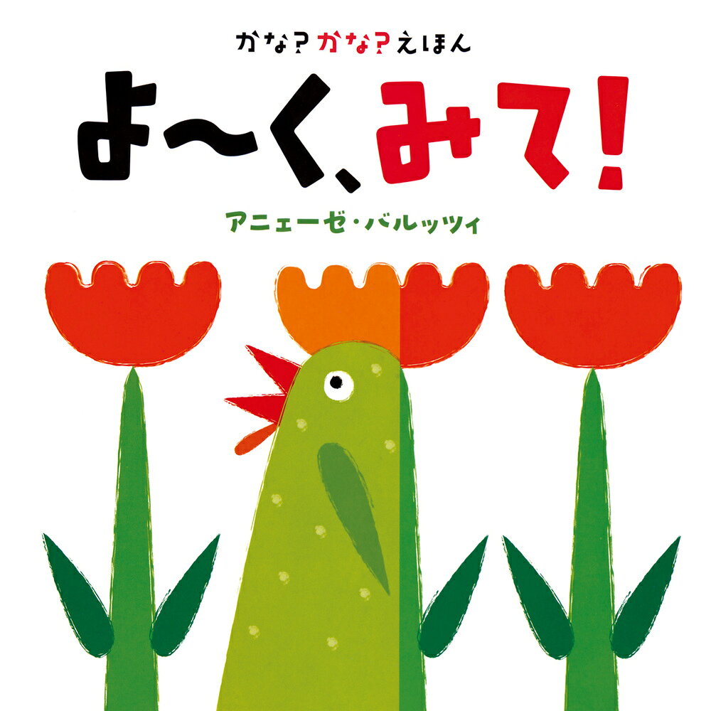 かな？かな？えほん よ〜く、みて！
