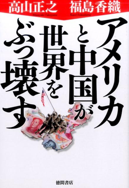 アメリカと中国が世界をぶっ壊す