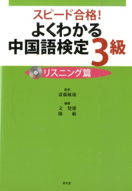 よくわかる中国語検定3級（リスニング篇） スピード合格！ 文楚雄