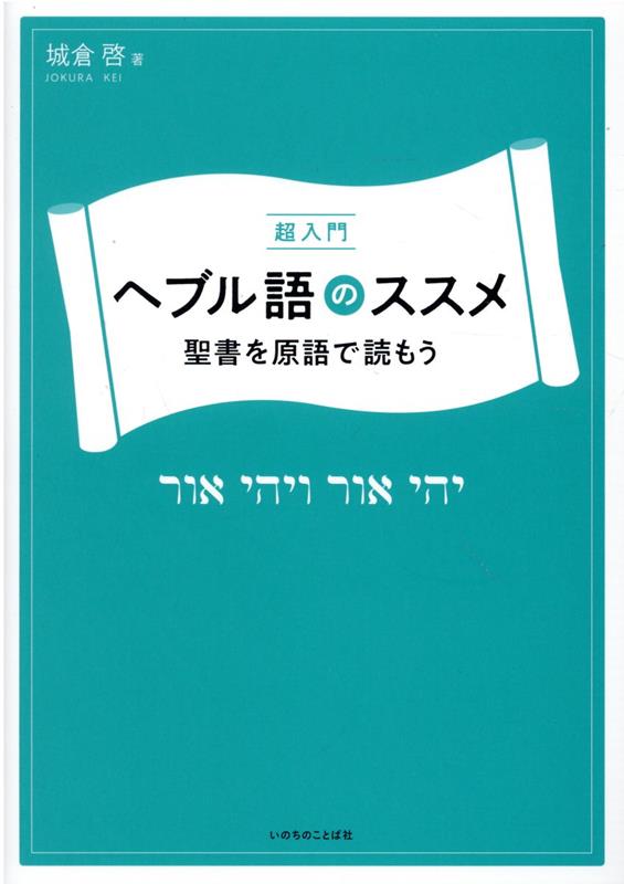 聖書を原語で読もう 城倉啓 いのちのことば社チョウ ニュウモン ヘブルゴ ノ ススメ ジョウクラ,ケイ 発行年月：2022年02月 予約締切日：2022年02月23日 ページ数：188p サイズ：単行本 ISBN：9784264043232 城倉啓（ジョウクラケイ） 1969年、東京生まれ。西南学院大学神学部専攻科修了後、日本バプテスト連盟松本蟻ケ崎キリスト教会の牧師に就任。2002年、米国マーサ大学マカフィー神学院修士課程修了後、志村バプテスト教会牧師を経て、現在、泉バプテスト教会牧師、東京バプテスト神学校講師（ヘブル語や旧約聖書学関連）（本データはこの書籍が刊行された当時に掲載されていたものです） ヘンテコの章（アルファベット／アルファベットの周りにあるいろいろな記号　ほか）／ブキッチョの章（冠詞／前置詞　ほか）／ルールの章（動詞の基本／聖句に挑戦　動詞完了形・未完了形　ほか）／ゴールの章（不規則動詞の基本／喉音動詞　ほか） 初めての人も、一度挫折した人も大歓迎！とっつきにくいヘブル語を「暗号解読」！？ひとりでヘブル語を読んで、書けるようになる「超」入門書。 本 語学・学習参考書 語学辞書 その他 語学・学習参考書 辞典 その他 人文・思想・社会 宗教・倫理 キリスト教