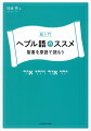 初めての人も、一度挫折した人も大歓迎！とっつきにくいヘブル語を「暗号解読」！？ひとりでヘブル語を読んで、書けるようになる「超」入門書。