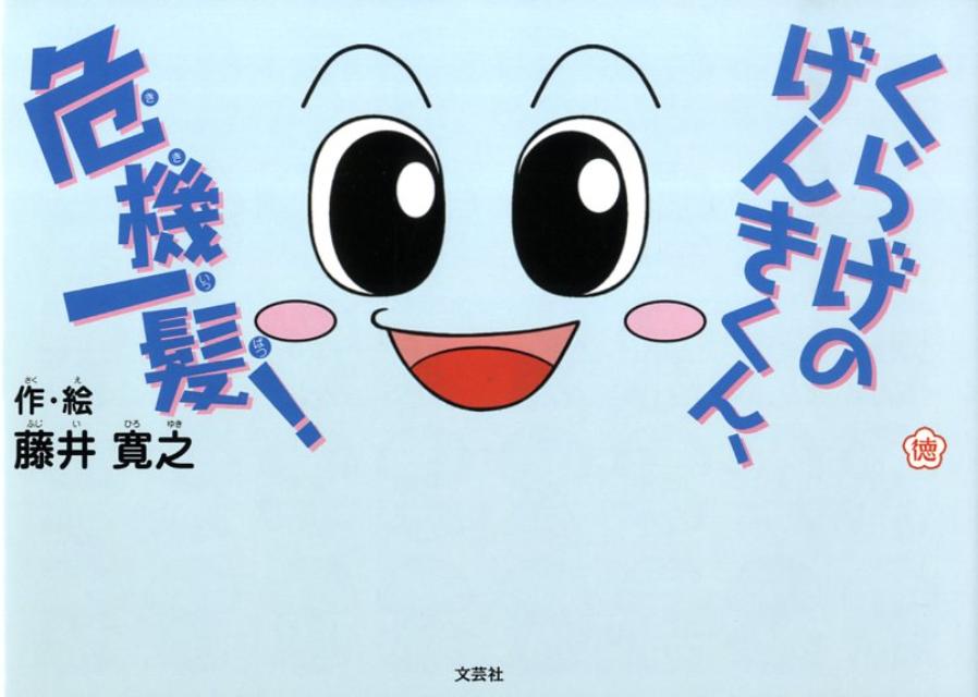 くらげのげんきくん、危機一髪！