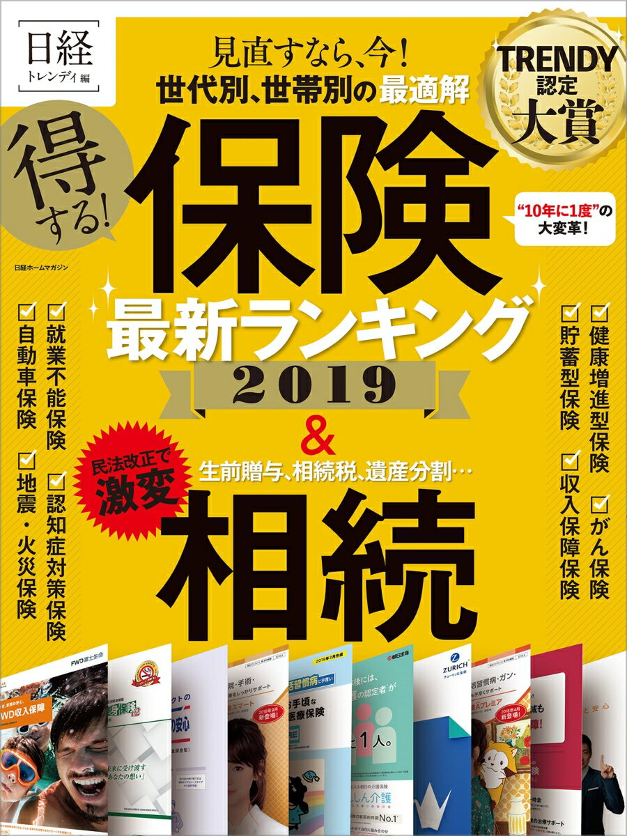 得する！ 保険最新ランキング 2019