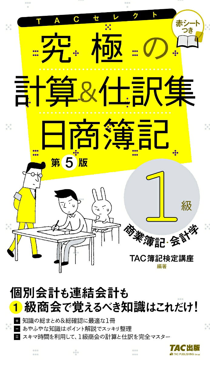 究極の計算＆仕訳集　日商簿記１級　商業簿記・会計学　第５版 書影