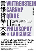 増補改訂版　言語哲学大全2