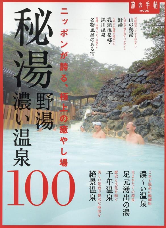 【中古】 からだにやさしい療養温泉 効能別 東日本編 / 野口 悦男, 山と溪谷社出版部 / 山と溪谷社 [単行本]【宅配便出荷】