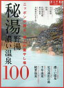 秘湯・野湯・濃い温泉100