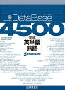 データベース4500 完成英単語・熟語［5th Edition］ [ 荻野　治雄 ]