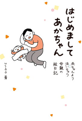 はじめましてあかちゃん