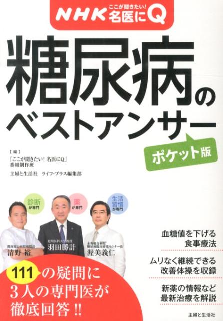 NHKここが聞きたい！　名医にQ　糖尿病のベストアンサー【ポケット版】