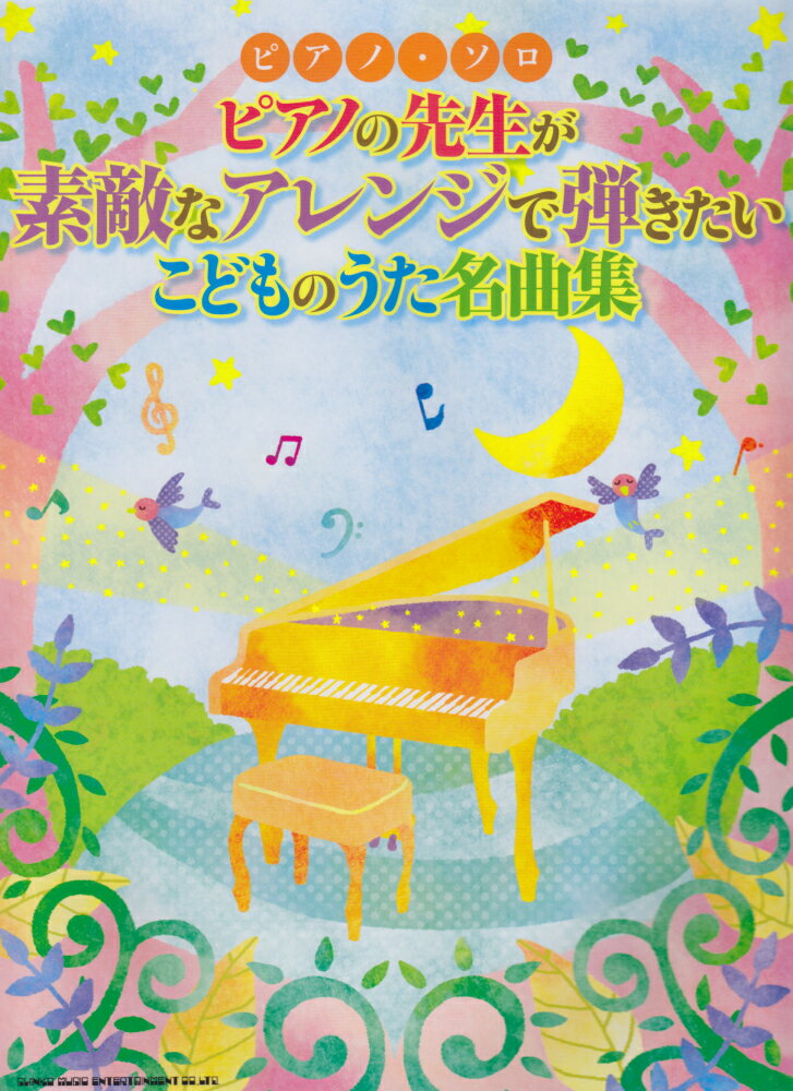 ピアノの先生が素敵なアレンジで弾きたいこどものうた名曲集