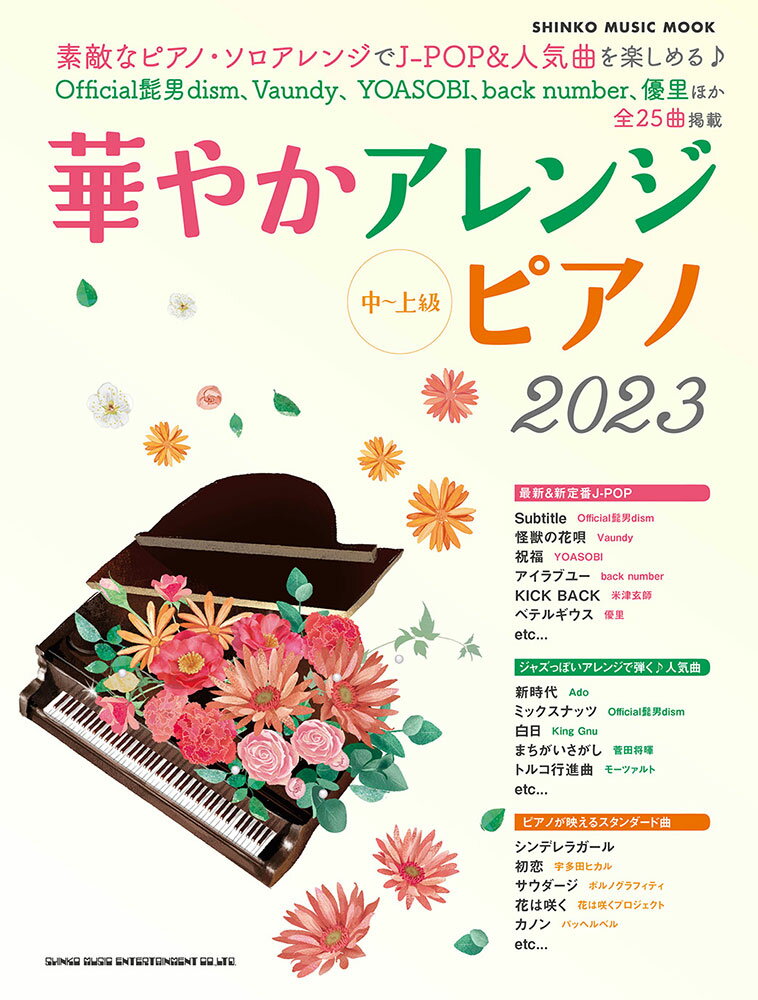 華やかアレンジピアノ（2023）