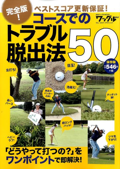 コースでのトラブル脱出法50