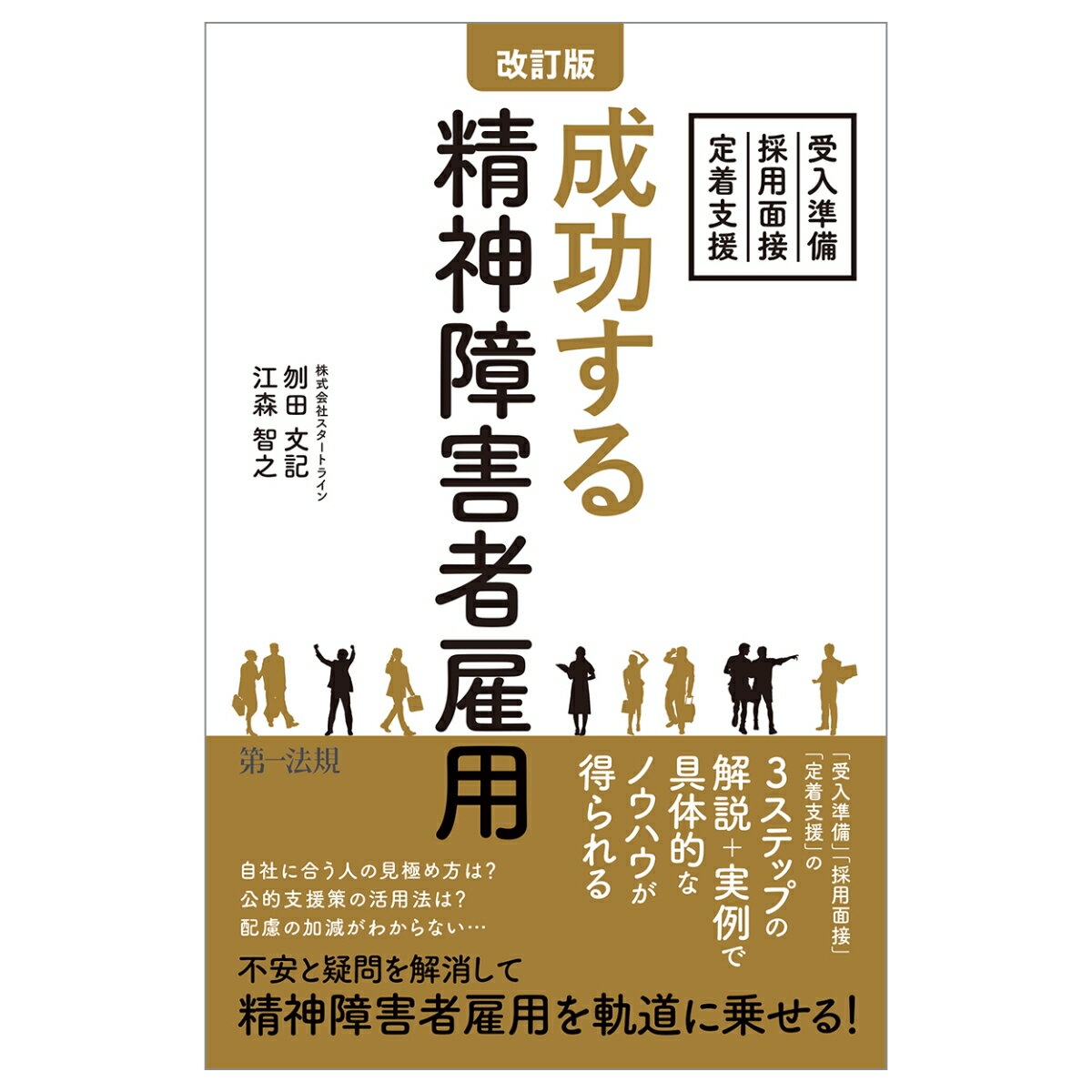 改訂版 成功する精神障害者雇用〜受入準備・採用面接・定着支援〜