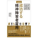 改訂版 成功する精神障害者雇用～受入準備 採用面接 定着支援～ 刎田文記