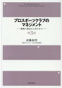 楽天楽天ブックスプロスポーツクラブのマネジメント【第3版】 戦略の策定から実行まで [ 武藤 泰明 ]