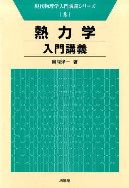 熱力学入門講義