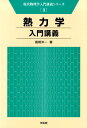 熱力学入門講義 （現代物理学入門講義シリーズ） [ 風間洋一 ]