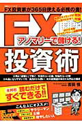 アノマリーで儲ける！FX投資術