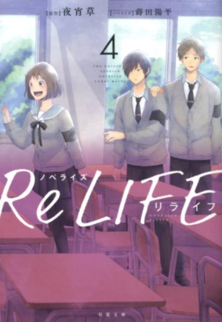 ノベライズ　ReLIFE　4