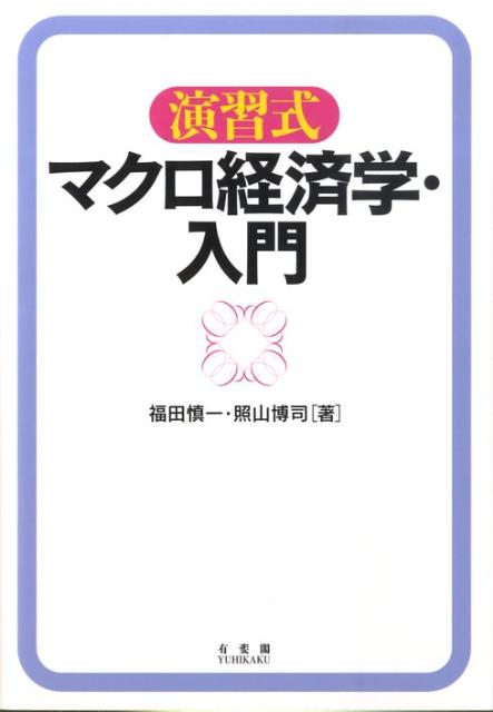 演習式マクロ経済学・入門