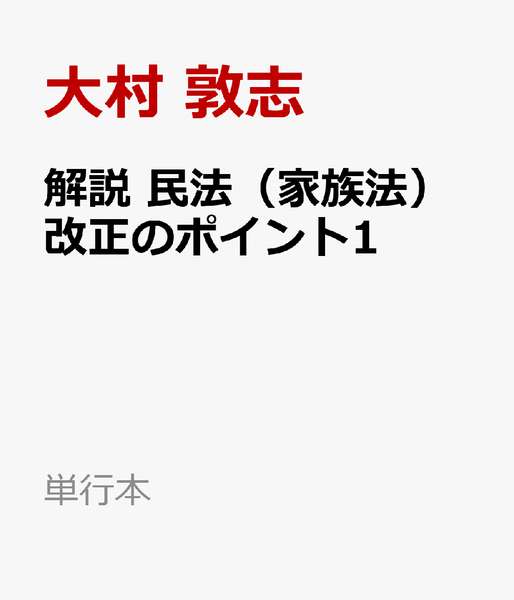 解説 民法（家族法）改正のポイント1