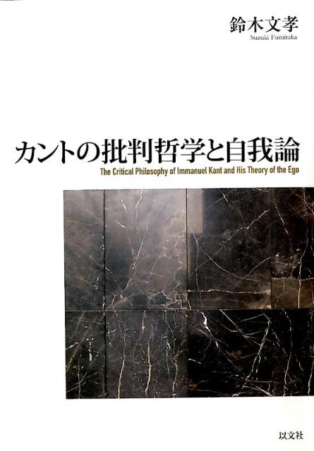 カントの批判哲学と自我論 [ 鈴木文孝 ]