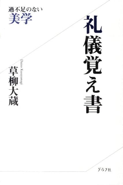礼儀覚え書ー過不足のない美学