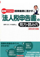 図解でわかる提案融資に活かす「法人税申告書」の見方・読み方（2016年度版）